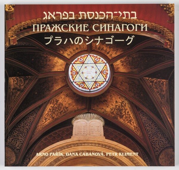Prague Synagogues  (Hebrew-Japanese-Russian)